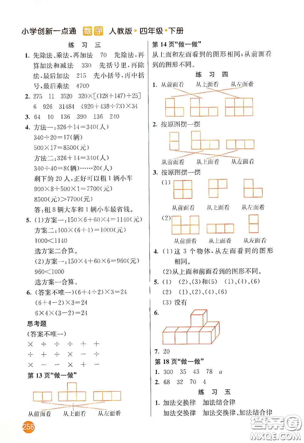 河北教育出版社2021小學(xué)創(chuàng)新一點(diǎn)通四年級(jí)數(shù)學(xué)下冊(cè)人教版答案