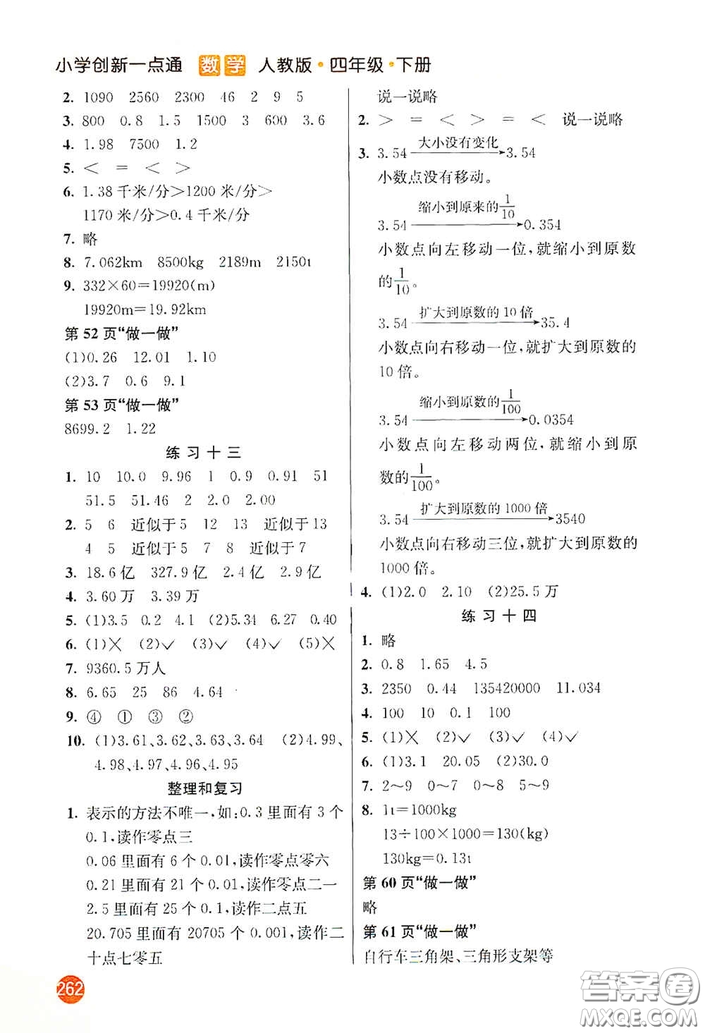 河北教育出版社2021小學(xué)創(chuàng)新一點(diǎn)通四年級(jí)數(shù)學(xué)下冊(cè)人教版答案