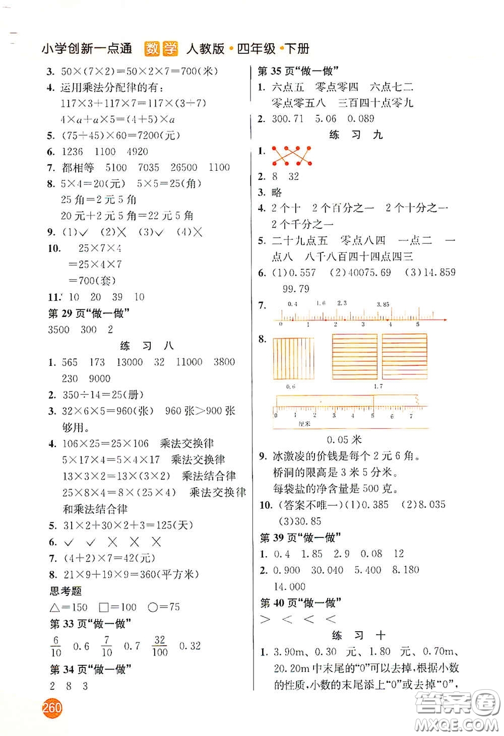 河北教育出版社2021小學(xué)創(chuàng)新一點(diǎn)通四年級(jí)數(shù)學(xué)下冊(cè)人教版答案