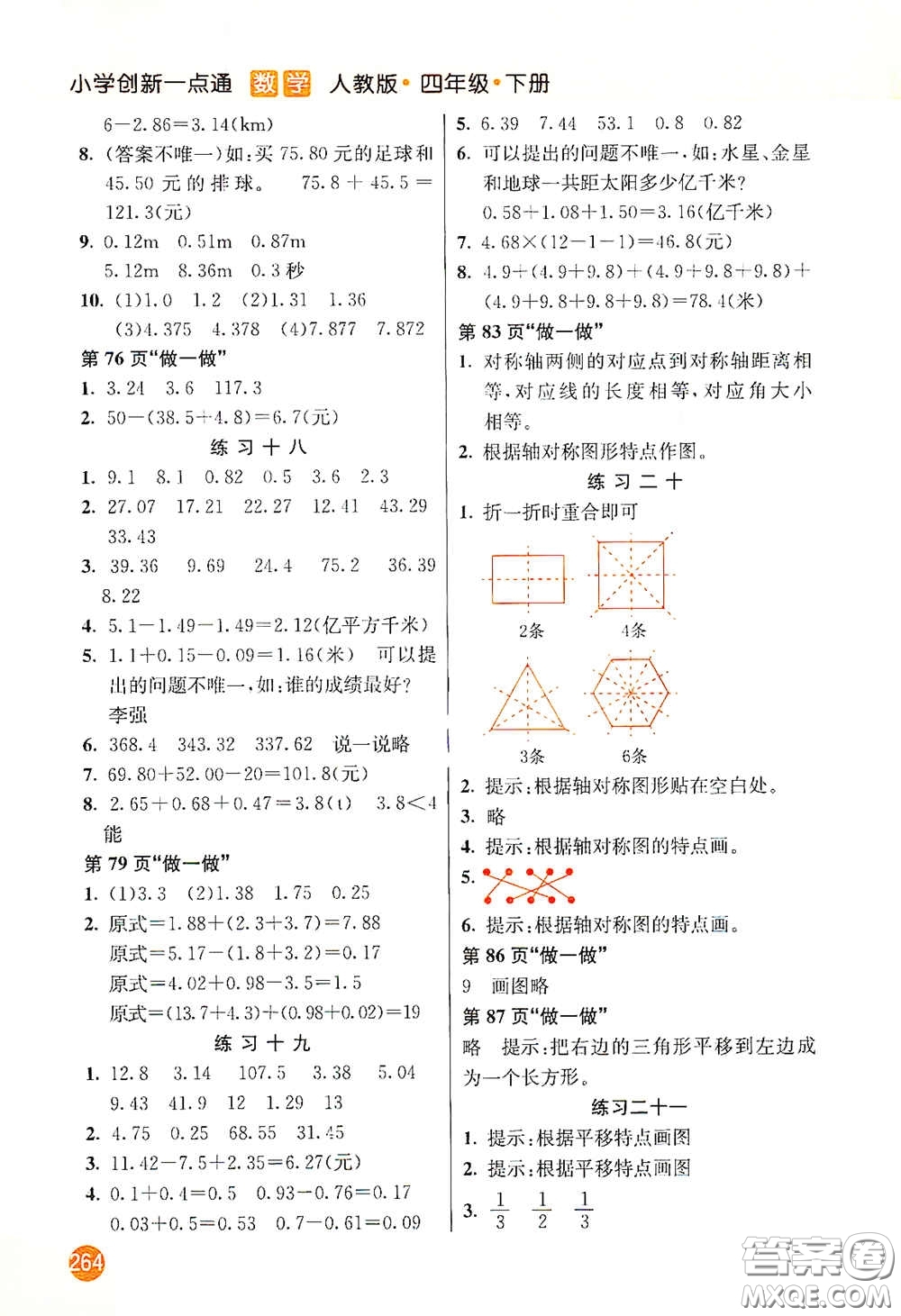 河北教育出版社2021小學(xué)創(chuàng)新一點(diǎn)通四年級(jí)數(shù)學(xué)下冊(cè)人教版答案