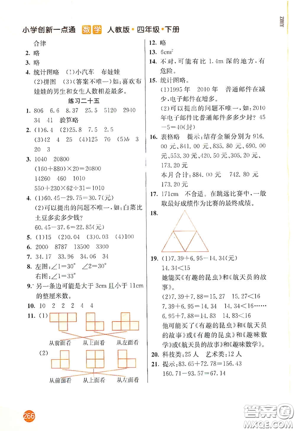 河北教育出版社2021小學(xué)創(chuàng)新一點(diǎn)通四年級(jí)數(shù)學(xué)下冊(cè)人教版答案