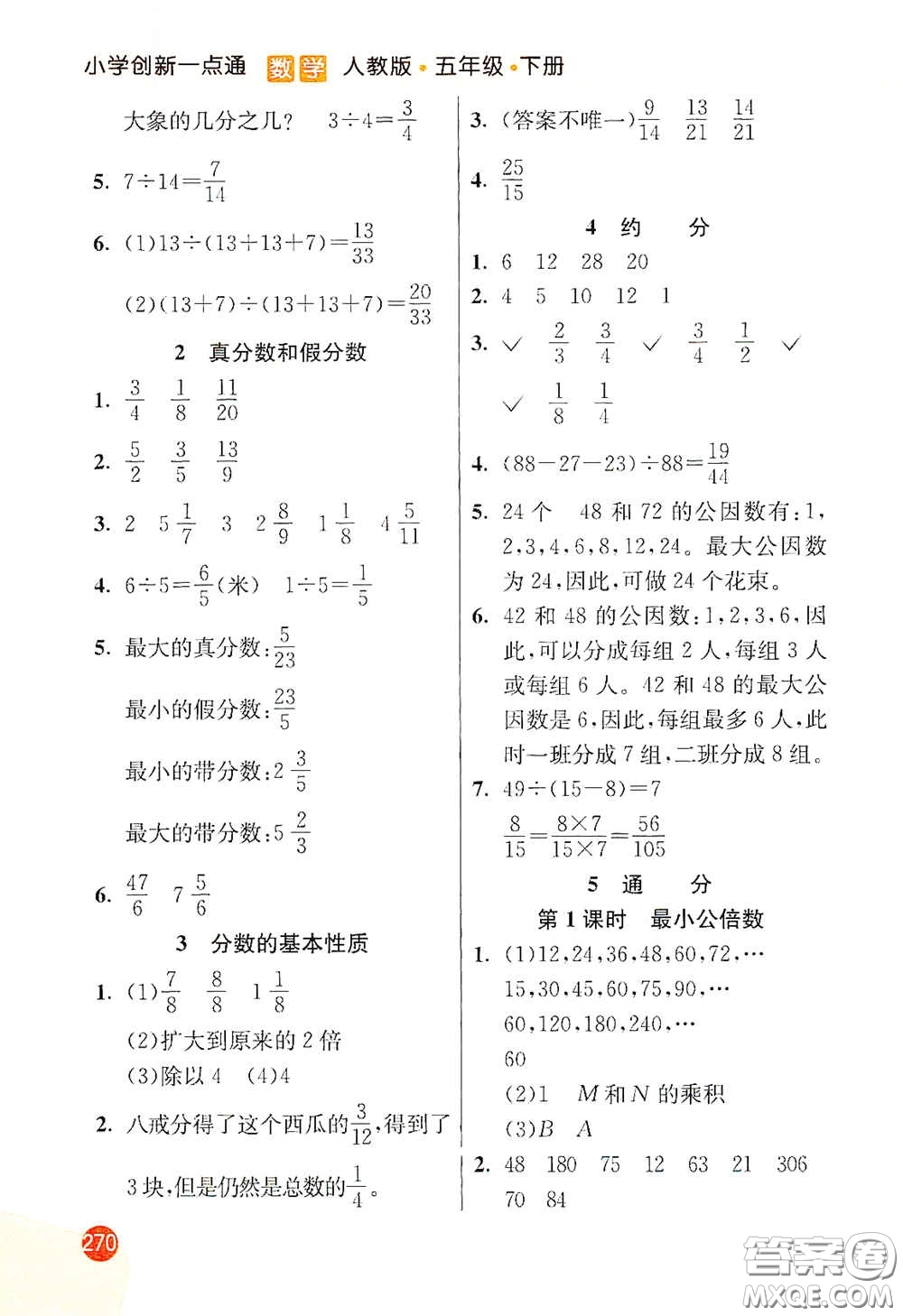 河北教育出版社2021小學(xué)創(chuàng)新一點(diǎn)通五年級(jí)數(shù)學(xué)下冊(cè)人教版答案