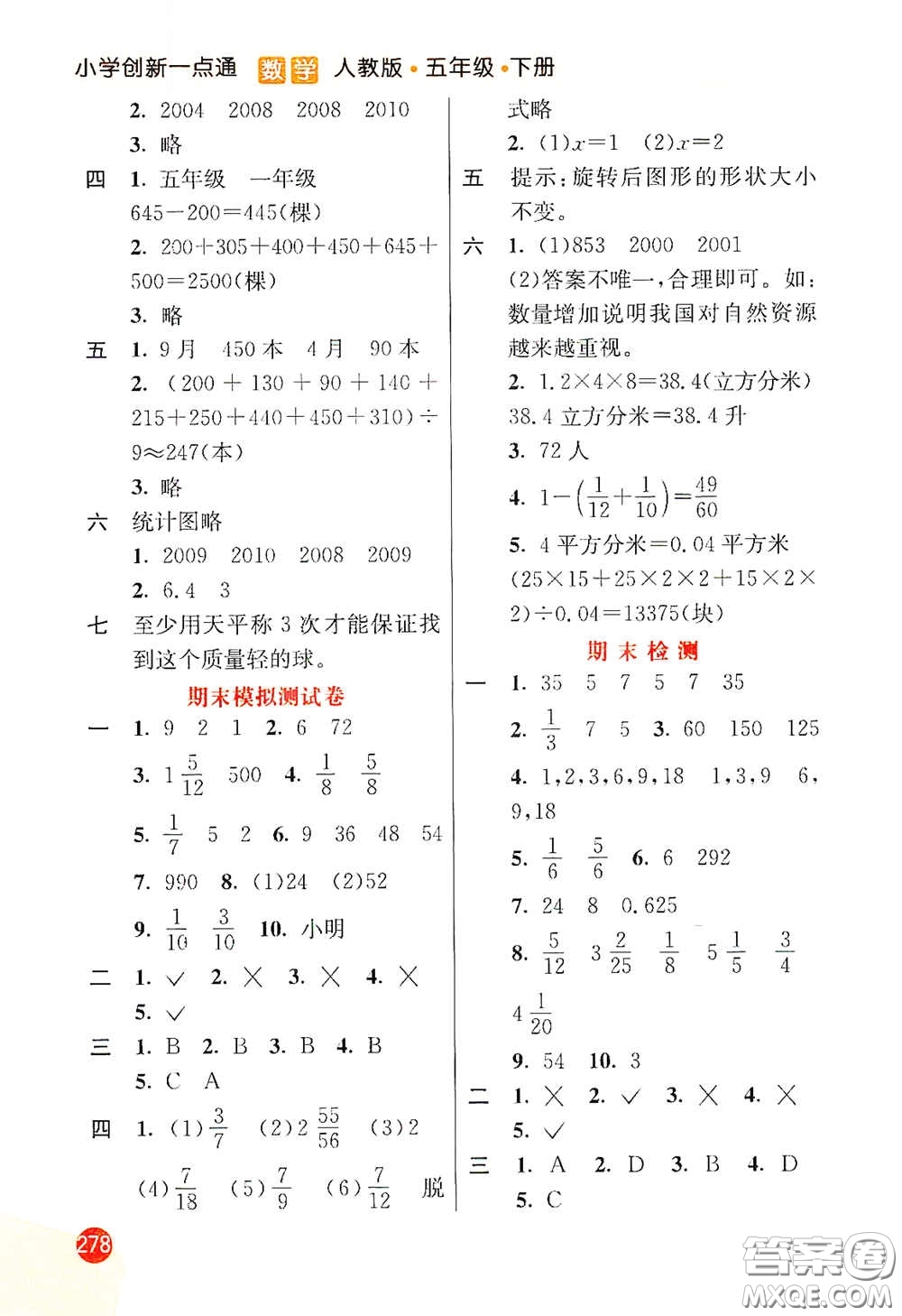 河北教育出版社2021小學(xué)創(chuàng)新一點(diǎn)通五年級(jí)數(shù)學(xué)下冊(cè)人教版答案