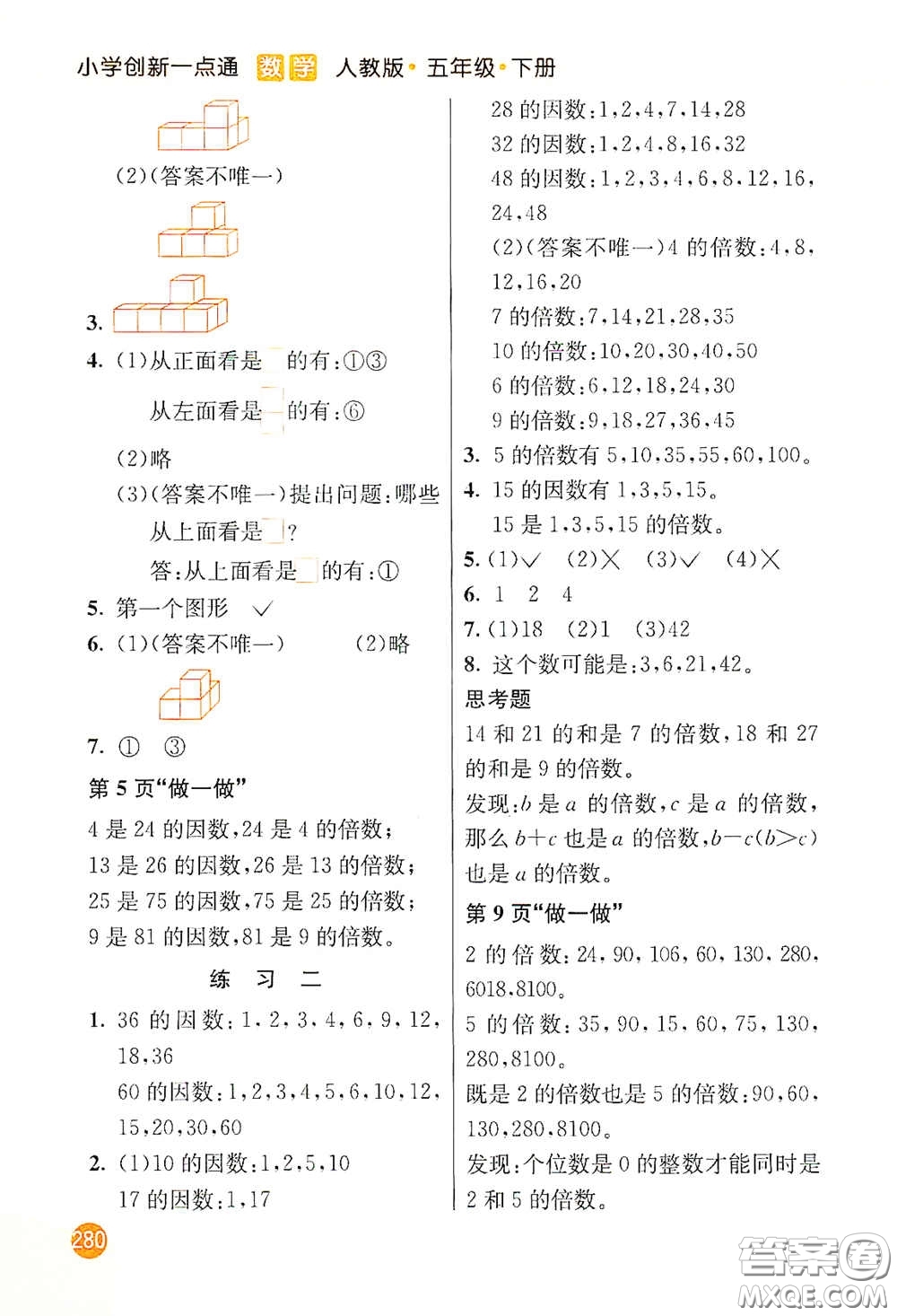 河北教育出版社2021小學(xué)創(chuàng)新一點(diǎn)通五年級(jí)數(shù)學(xué)下冊(cè)人教版答案