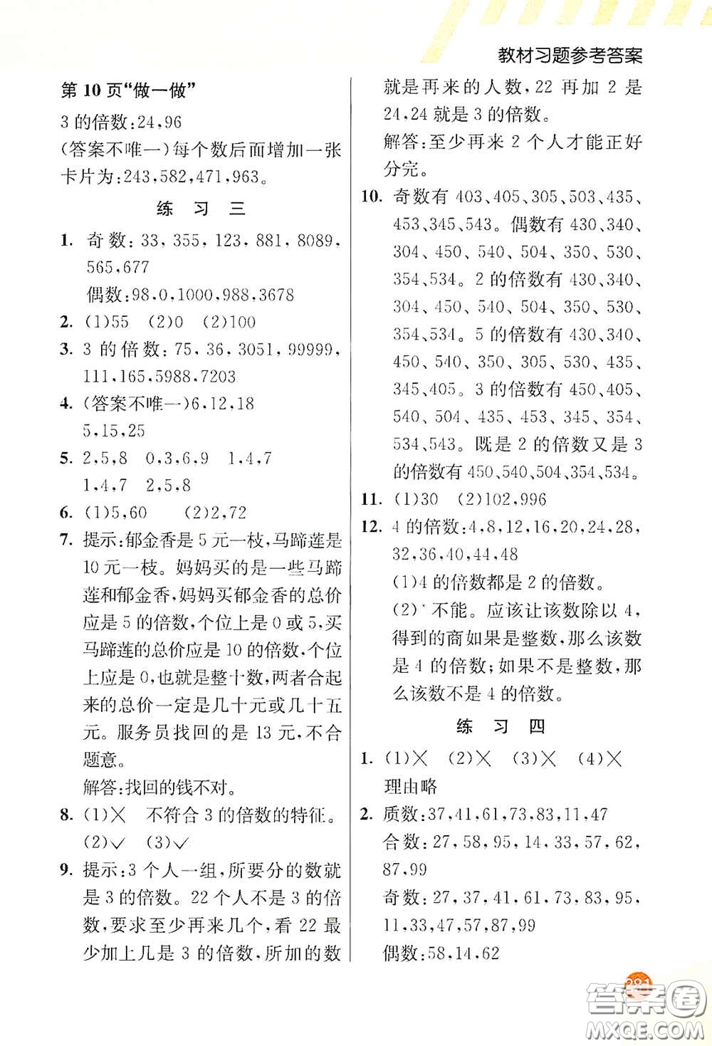 河北教育出版社2021小學(xué)創(chuàng)新一點(diǎn)通五年級(jí)數(shù)學(xué)下冊(cè)人教版答案