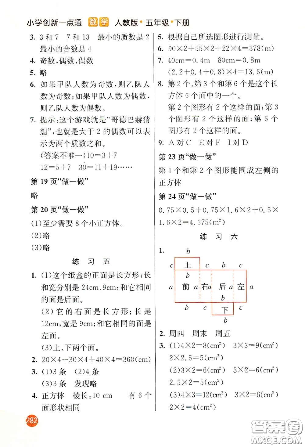 河北教育出版社2021小學(xué)創(chuàng)新一點(diǎn)通五年級(jí)數(shù)學(xué)下冊(cè)人教版答案