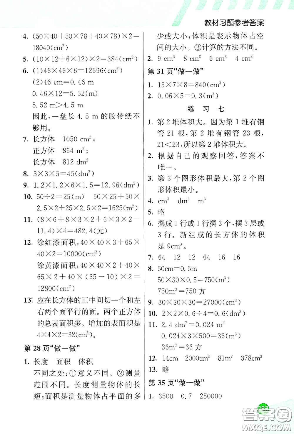 河北教育出版社2021小學(xué)創(chuàng)新一點(diǎn)通五年級(jí)數(shù)學(xué)下冊(cè)人教版答案