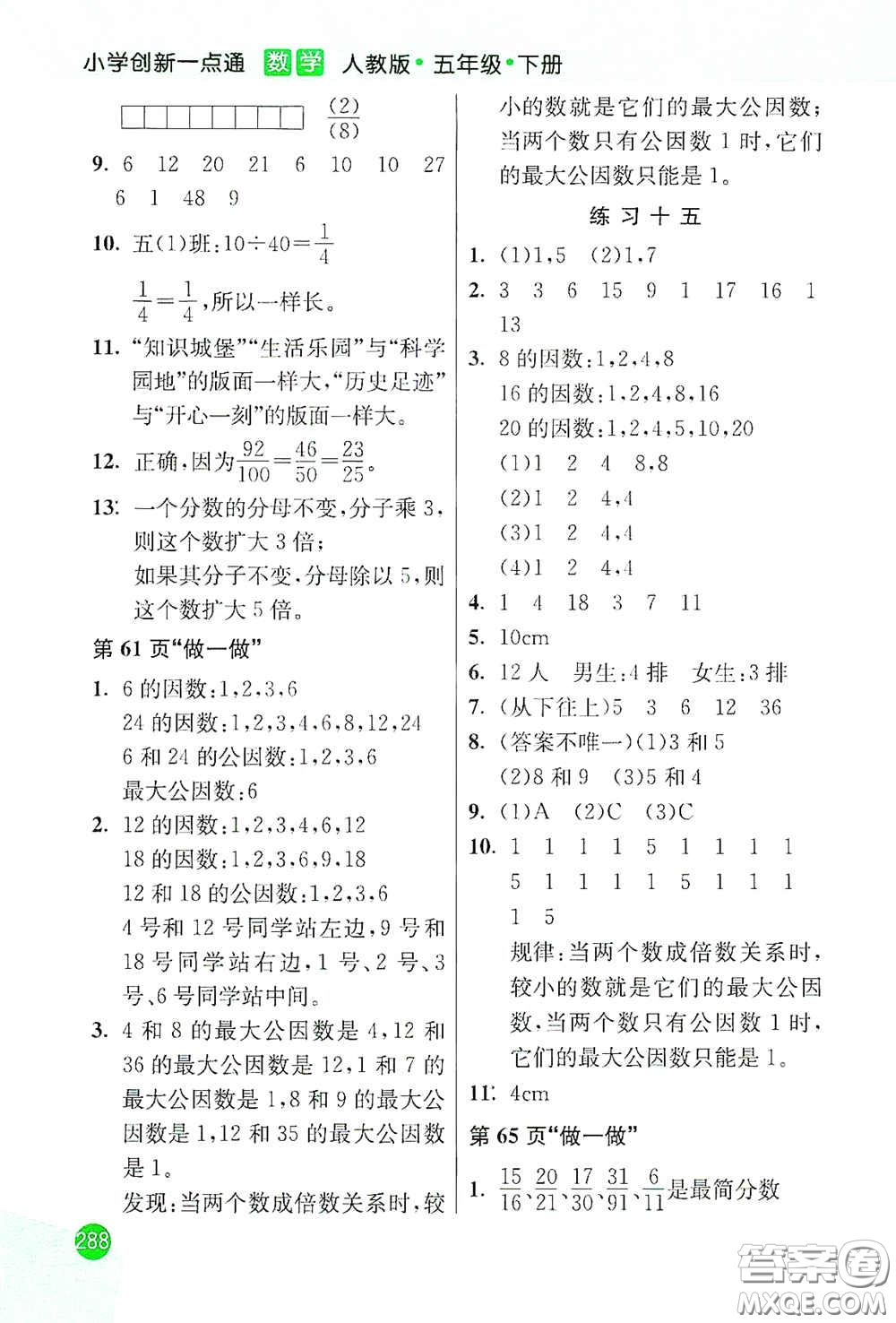 河北教育出版社2021小學(xué)創(chuàng)新一點(diǎn)通五年級(jí)數(shù)學(xué)下冊(cè)人教版答案