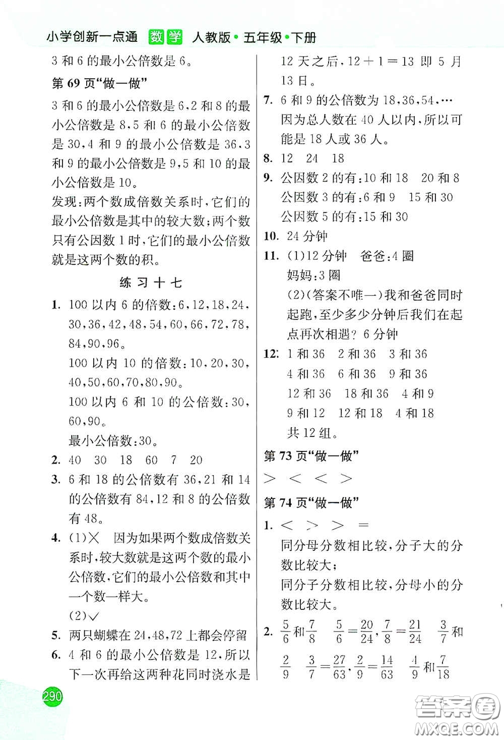 河北教育出版社2021小學(xué)創(chuàng)新一點(diǎn)通五年級(jí)數(shù)學(xué)下冊(cè)人教版答案