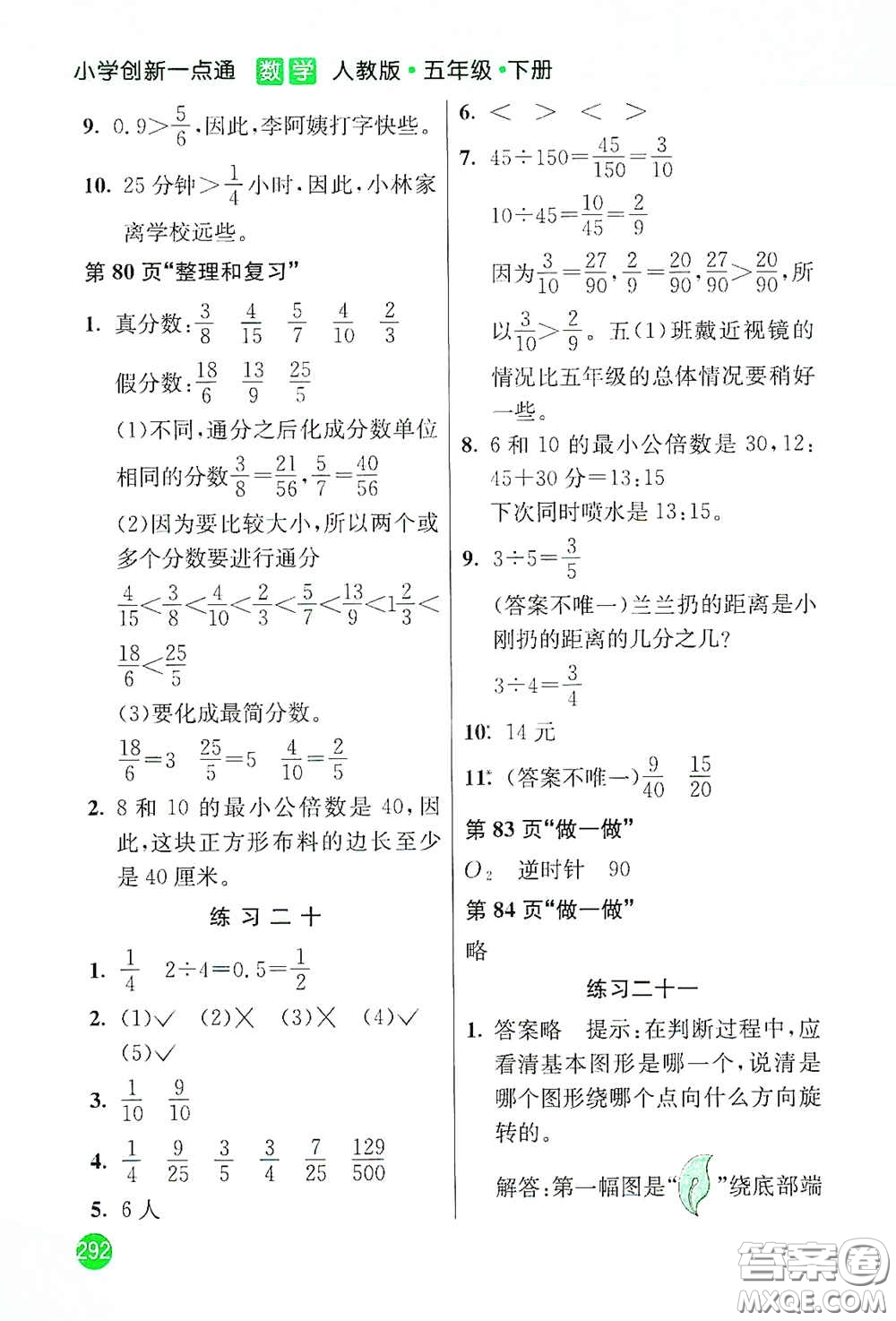 河北教育出版社2021小學(xué)創(chuàng)新一點(diǎn)通五年級(jí)數(shù)學(xué)下冊(cè)人教版答案