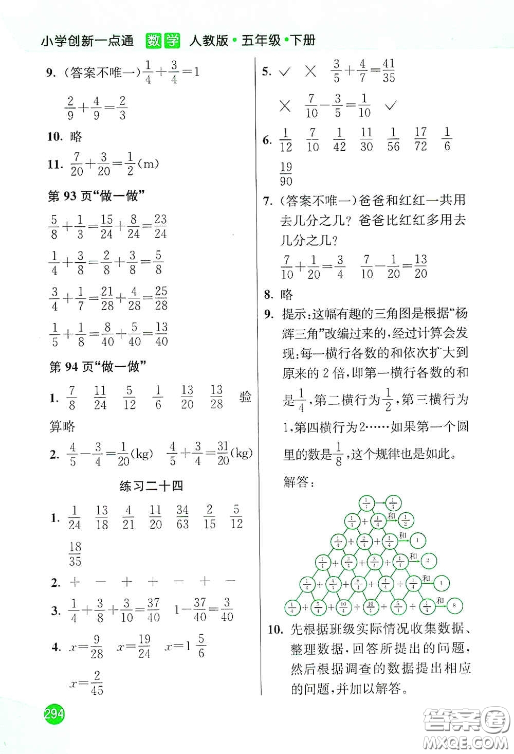 河北教育出版社2021小學(xué)創(chuàng)新一點(diǎn)通五年級(jí)數(shù)學(xué)下冊(cè)人教版答案