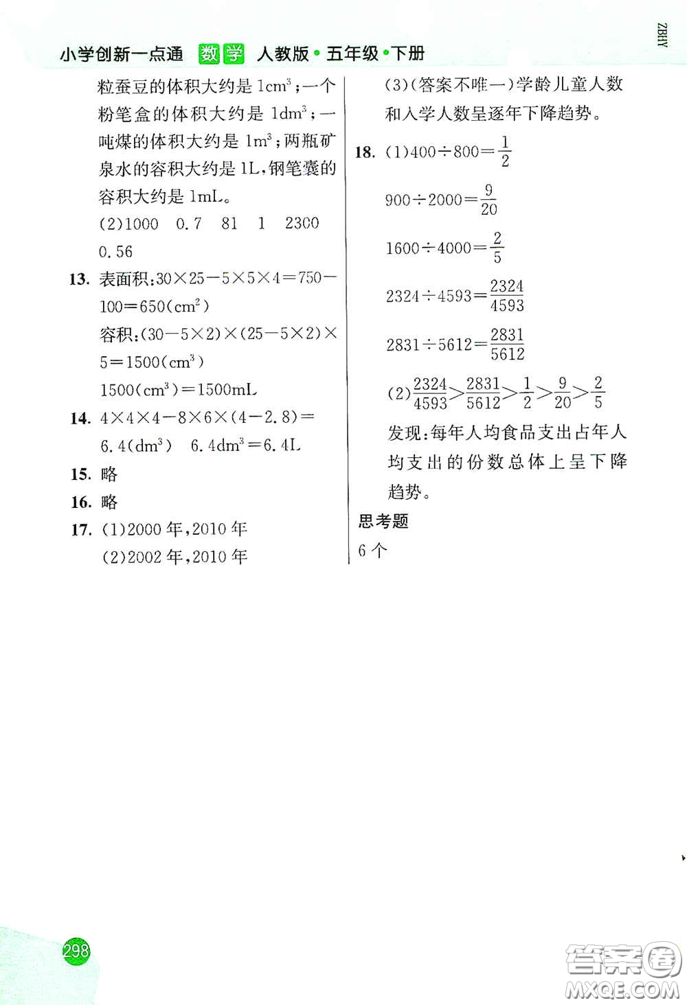 河北教育出版社2021小學(xué)創(chuàng)新一點(diǎn)通五年級(jí)數(shù)學(xué)下冊(cè)人教版答案