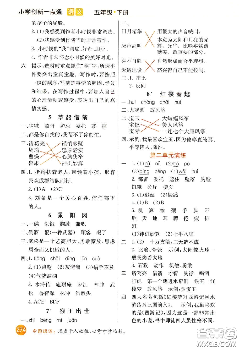 河北教育出版社2021小學(xué)創(chuàng)新一點通五年級語文下冊人教版答案