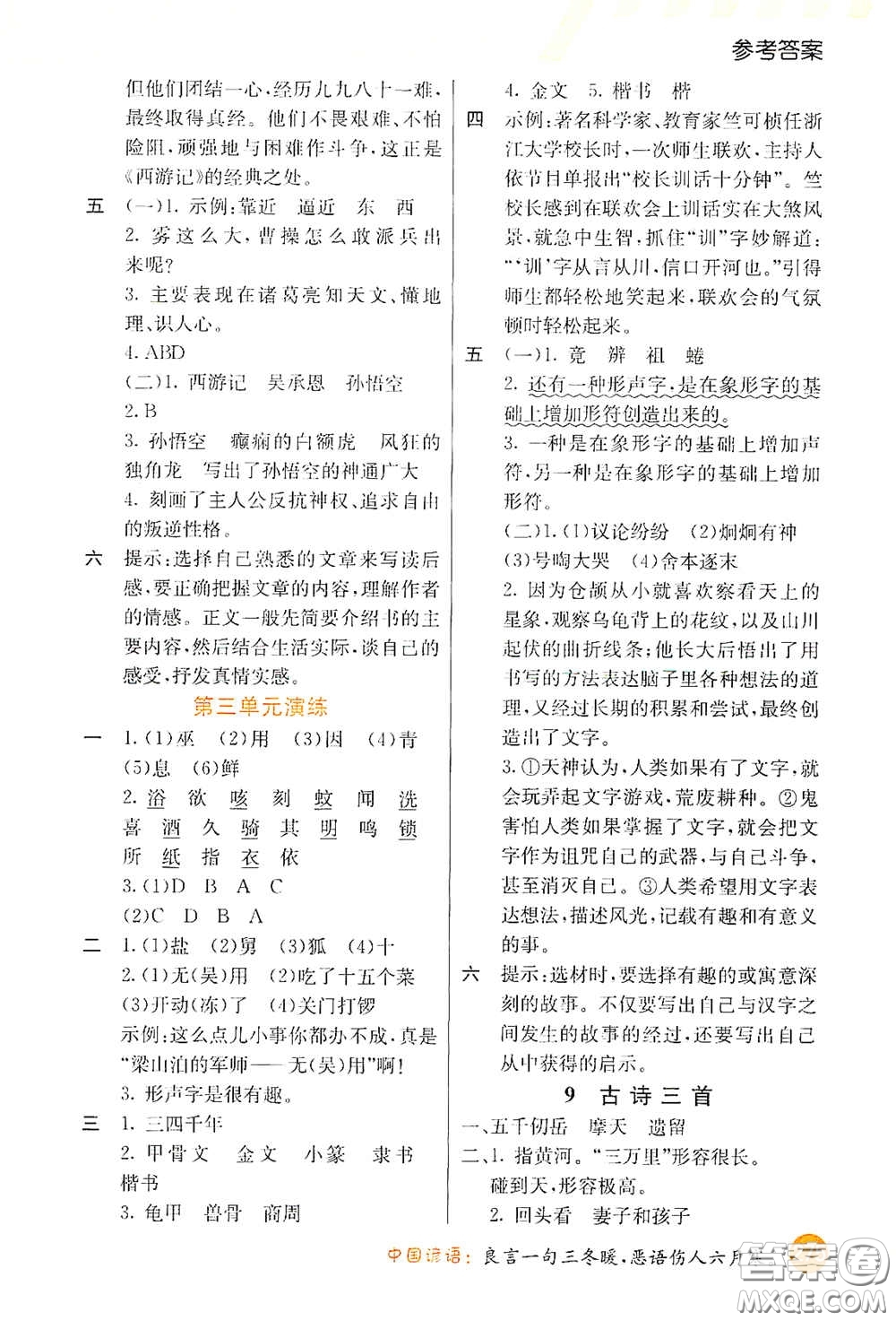 河北教育出版社2021小學(xué)創(chuàng)新一點通五年級語文下冊人教版答案