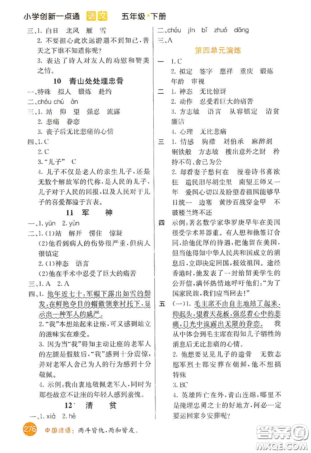 河北教育出版社2021小學(xué)創(chuàng)新一點通五年級語文下冊人教版答案