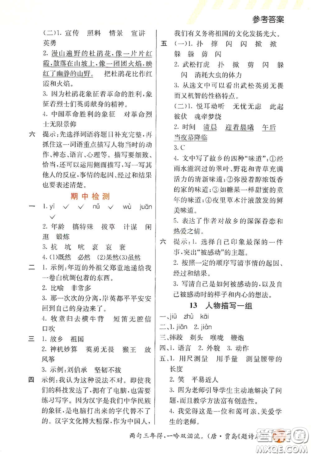 河北教育出版社2021小學(xué)創(chuàng)新一點通五年級語文下冊人教版答案