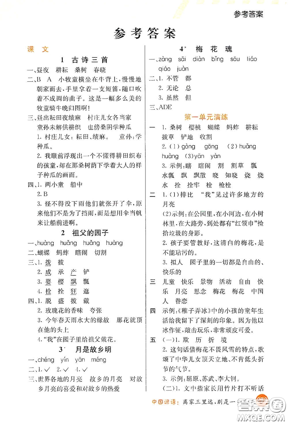 河北教育出版社2021小學(xué)創(chuàng)新一點通五年級語文下冊人教版答案