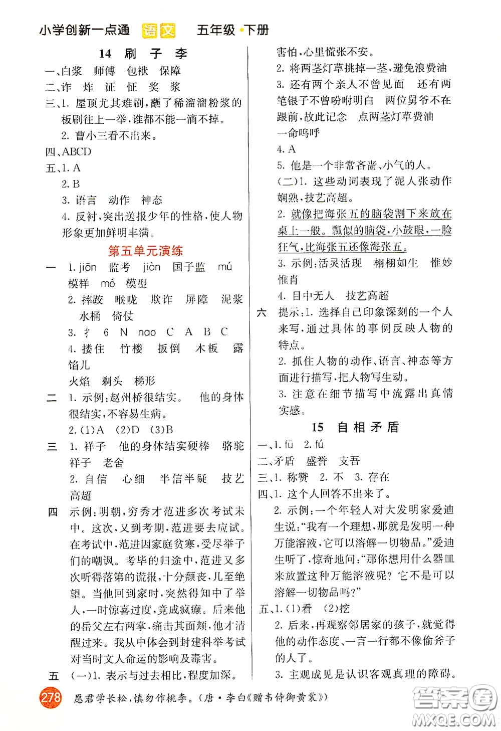 河北教育出版社2021小學(xué)創(chuàng)新一點通五年級語文下冊人教版答案