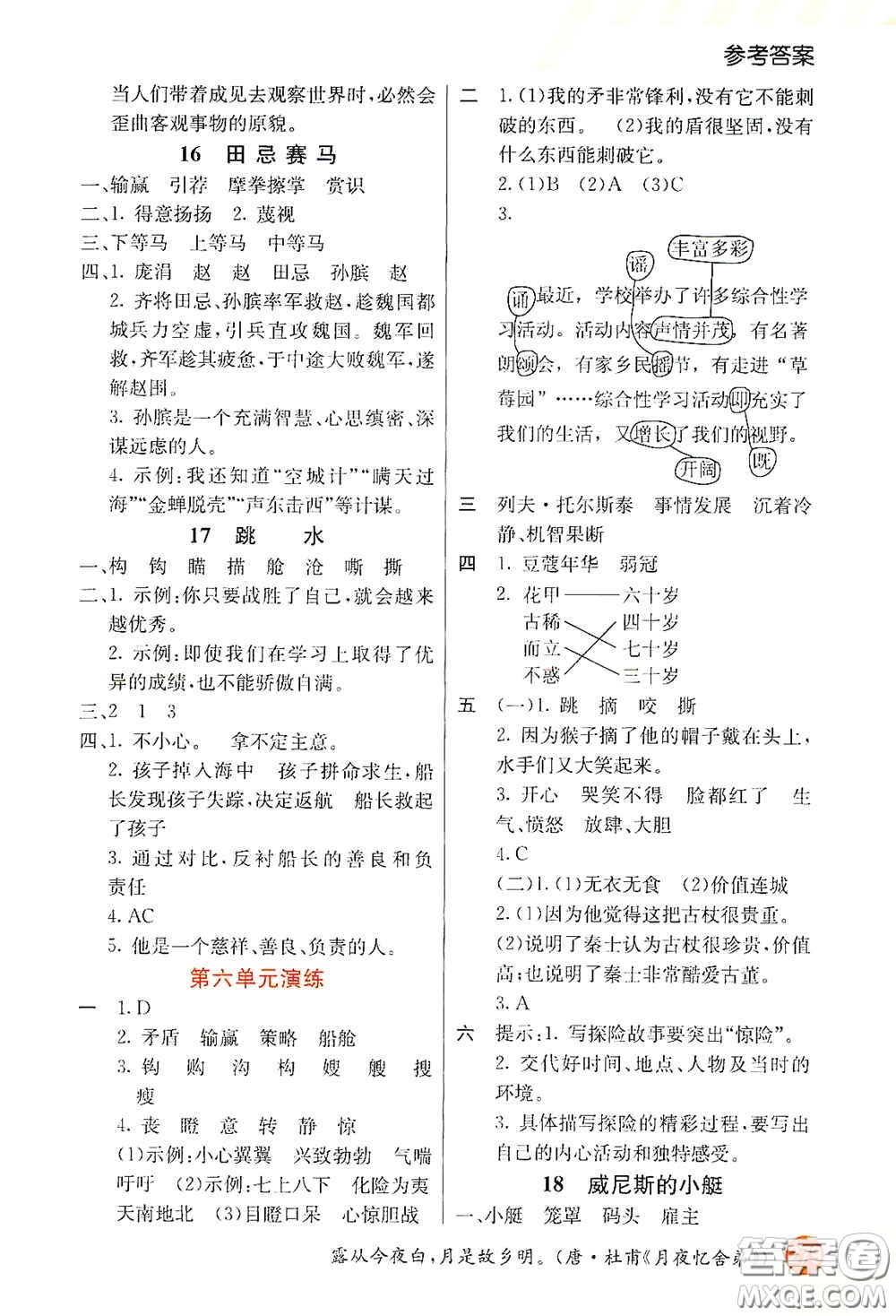 河北教育出版社2021小學(xué)創(chuàng)新一點通五年級語文下冊人教版答案