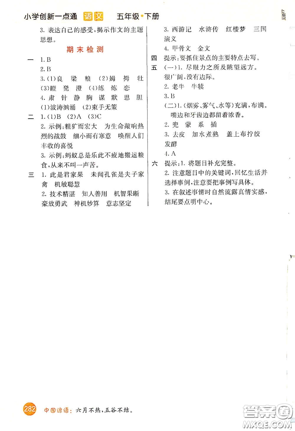 河北教育出版社2021小學(xué)創(chuàng)新一點通五年級語文下冊人教版答案