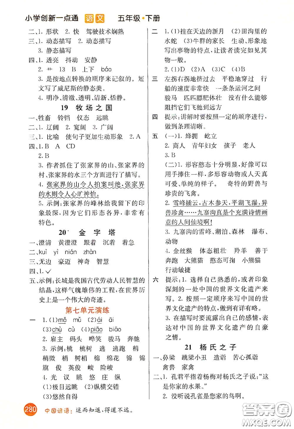 河北教育出版社2021小學(xué)創(chuàng)新一點通五年級語文下冊人教版答案