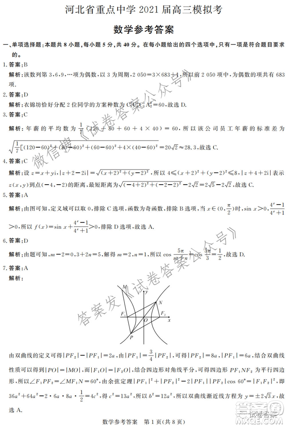 河北省重點中學(xué)2021屆高三模擬考數(shù)學(xué)試題及答案