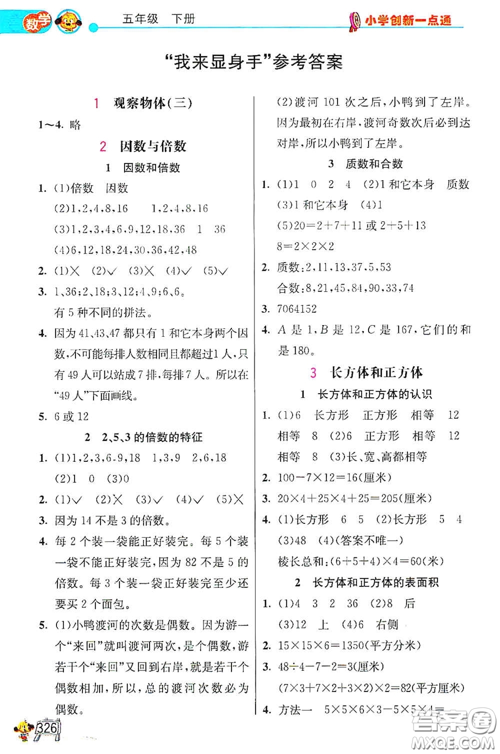 河北教育出版社2021小學(xué)創(chuàng)新一點(diǎn)通合訂本五年級(jí)語文數(shù)學(xué)合訂本下冊(cè)升級(jí)彩色版答案