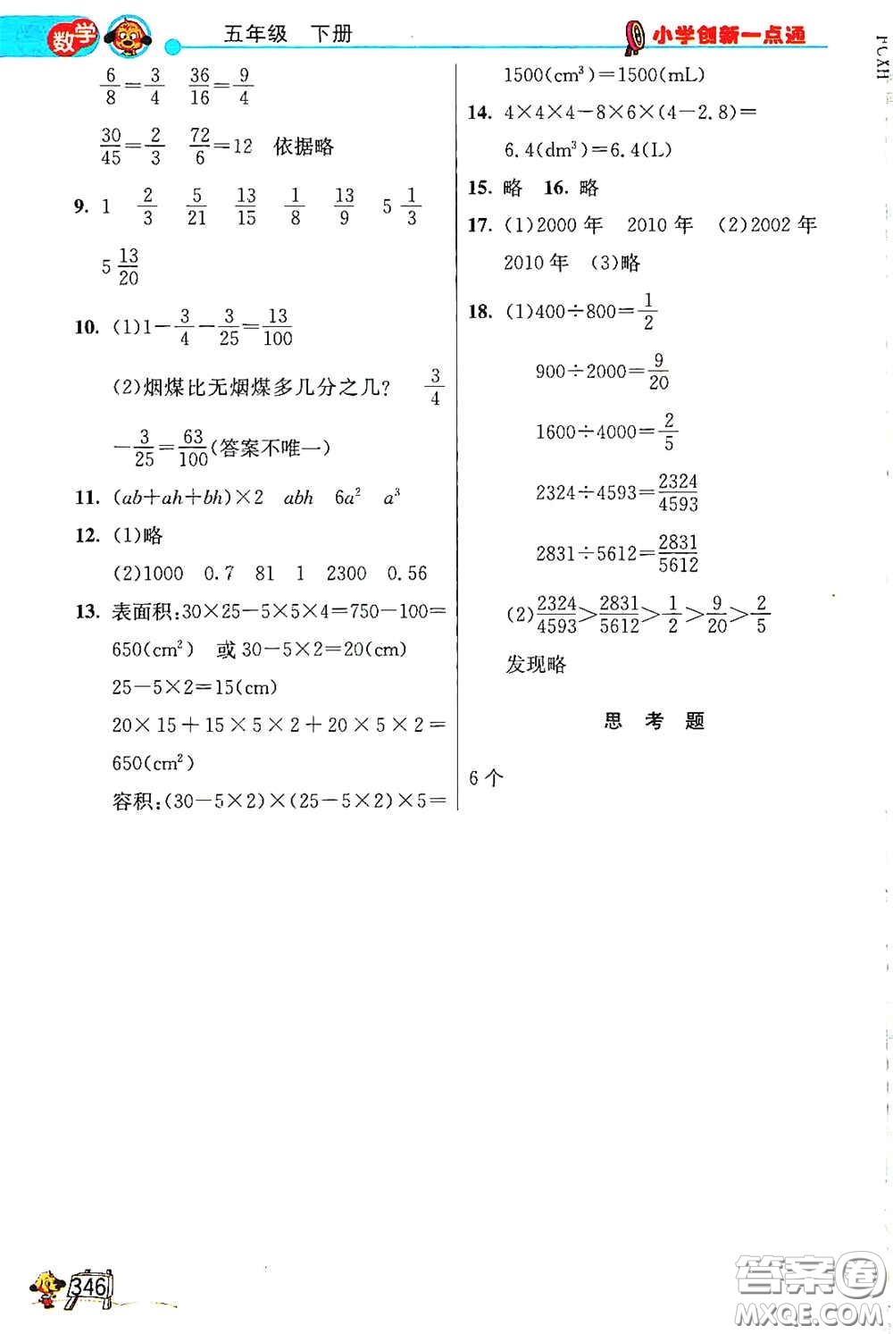 河北教育出版社2021小學(xué)創(chuàng)新一點(diǎn)通合訂本五年級(jí)語文數(shù)學(xué)合訂本下冊(cè)升級(jí)彩色版答案