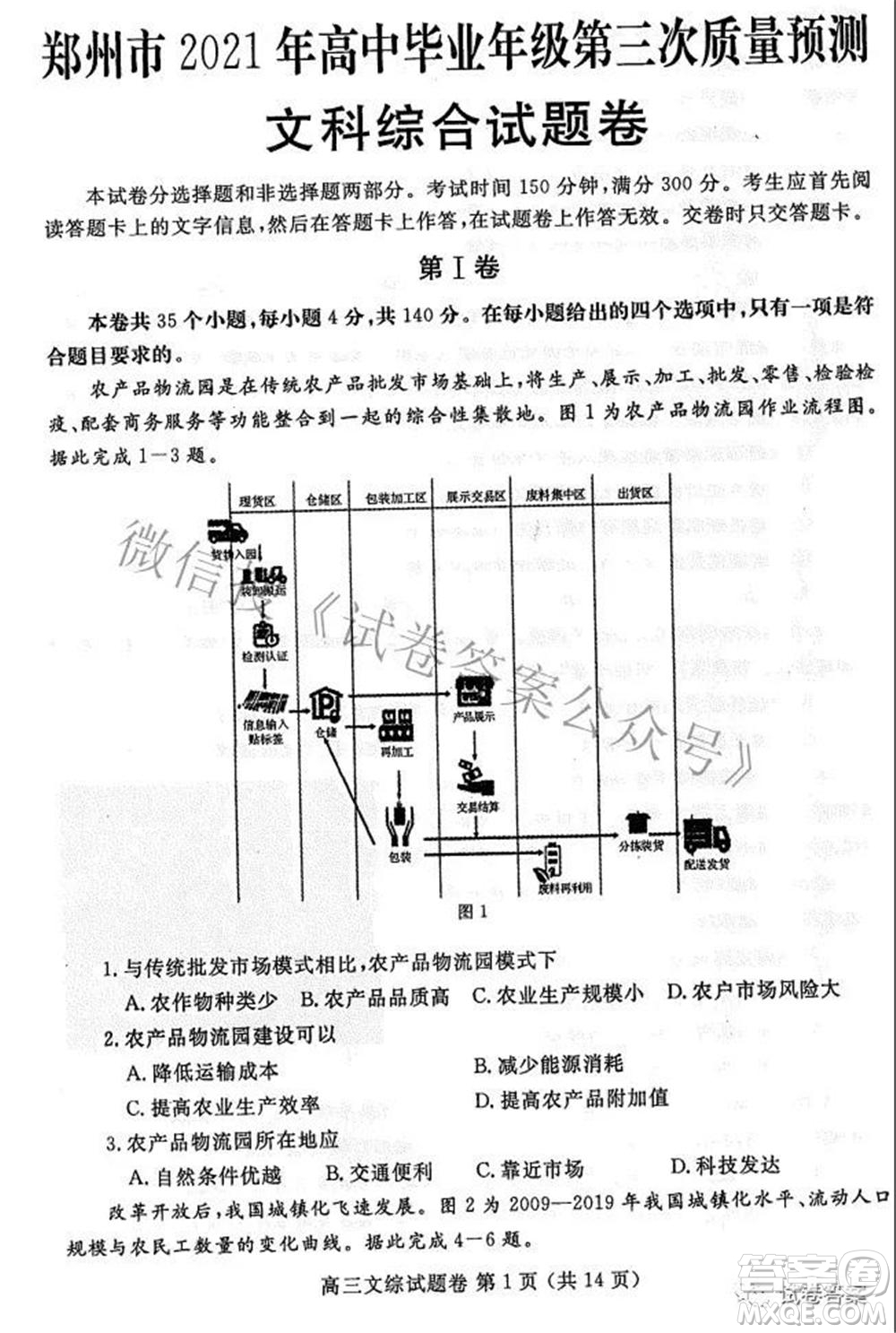 鄭州市2021年高中畢業(yè)年級第三次質(zhì)量預(yù)測文科綜合試題及答案