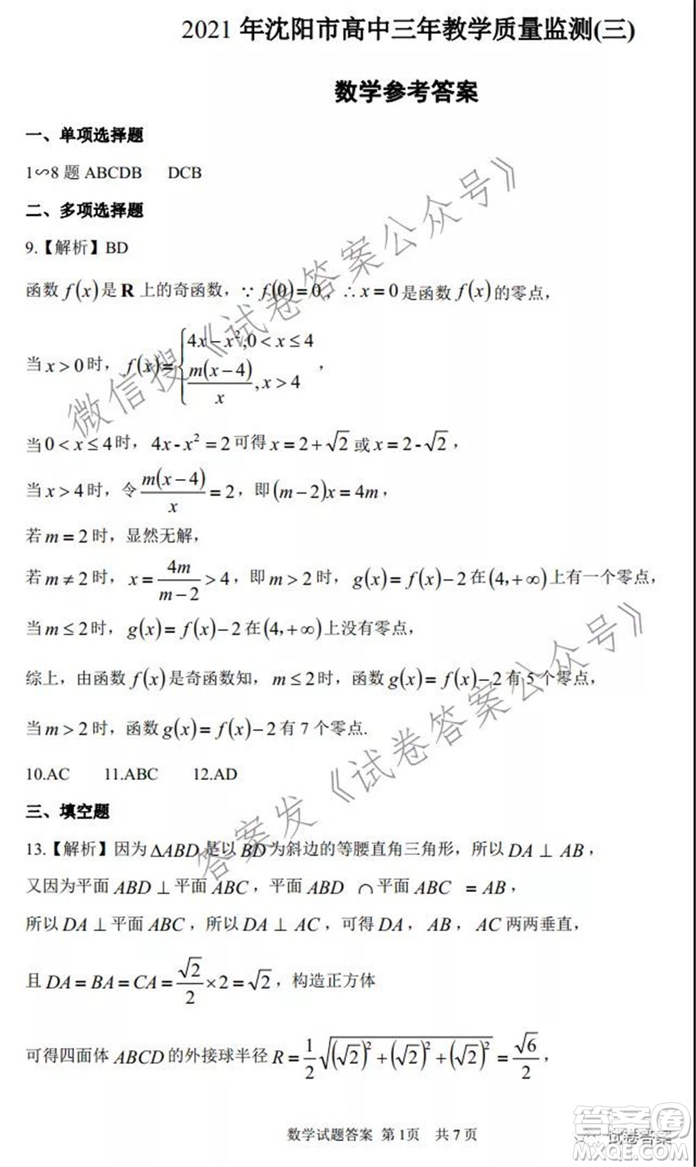 2021年沈陽市高中三年級教學(xué)質(zhì)量監(jiān)測三數(shù)學(xué)試題及答案