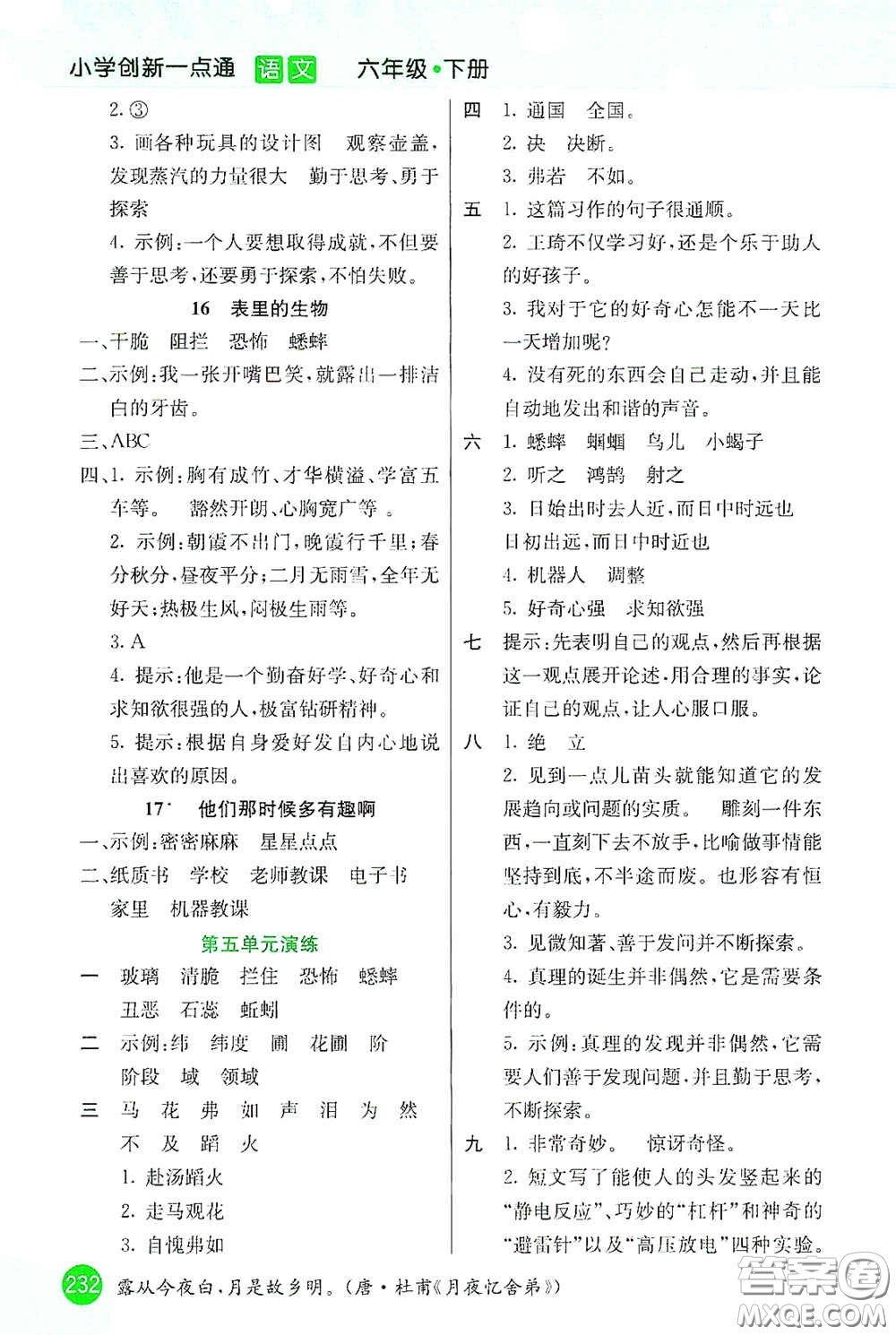 河北教育出版社2021小學(xué)創(chuàng)新一點通六年級語文下冊答案