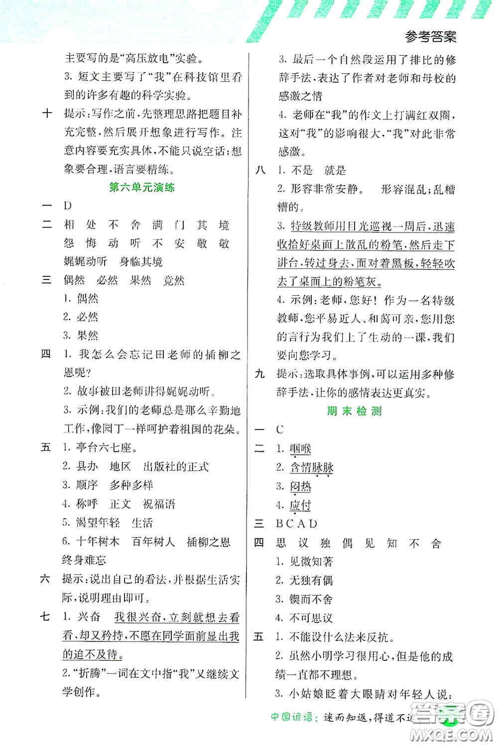 河北教育出版社2021小學(xué)創(chuàng)新一點通六年級語文下冊答案