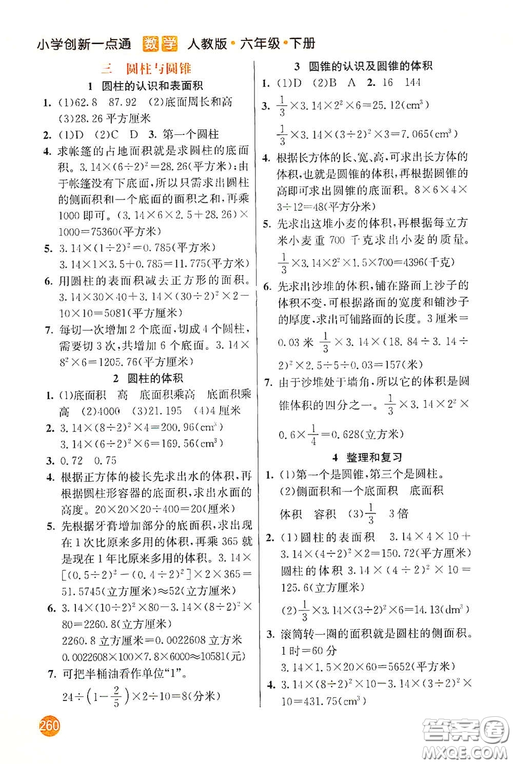 河北教育出版社2021小學(xué)創(chuàng)新一點(diǎn)通六年級數(shù)學(xué)下冊答案