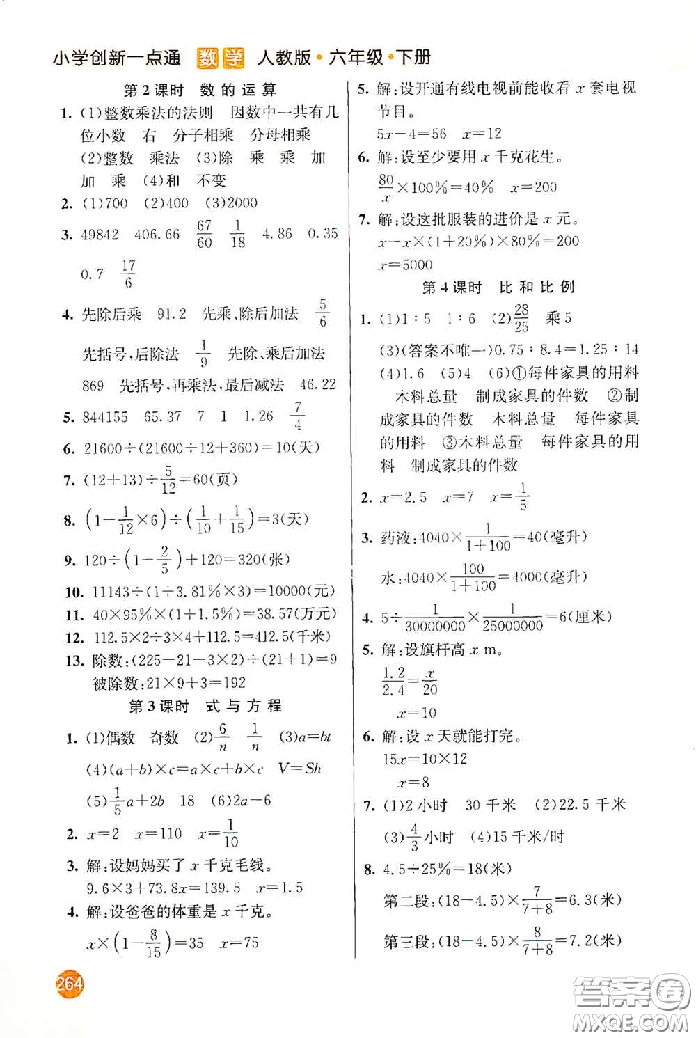 河北教育出版社2021小學(xué)創(chuàng)新一點(diǎn)通六年級數(shù)學(xué)下冊答案