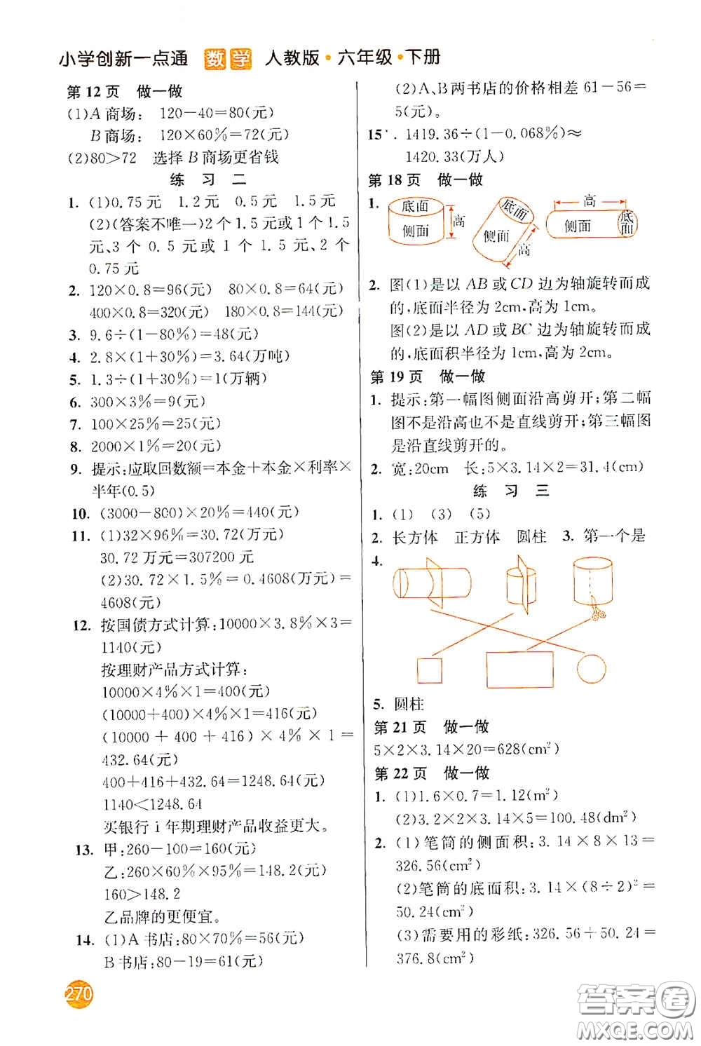 河北教育出版社2021小學(xué)創(chuàng)新一點(diǎn)通六年級數(shù)學(xué)下冊答案