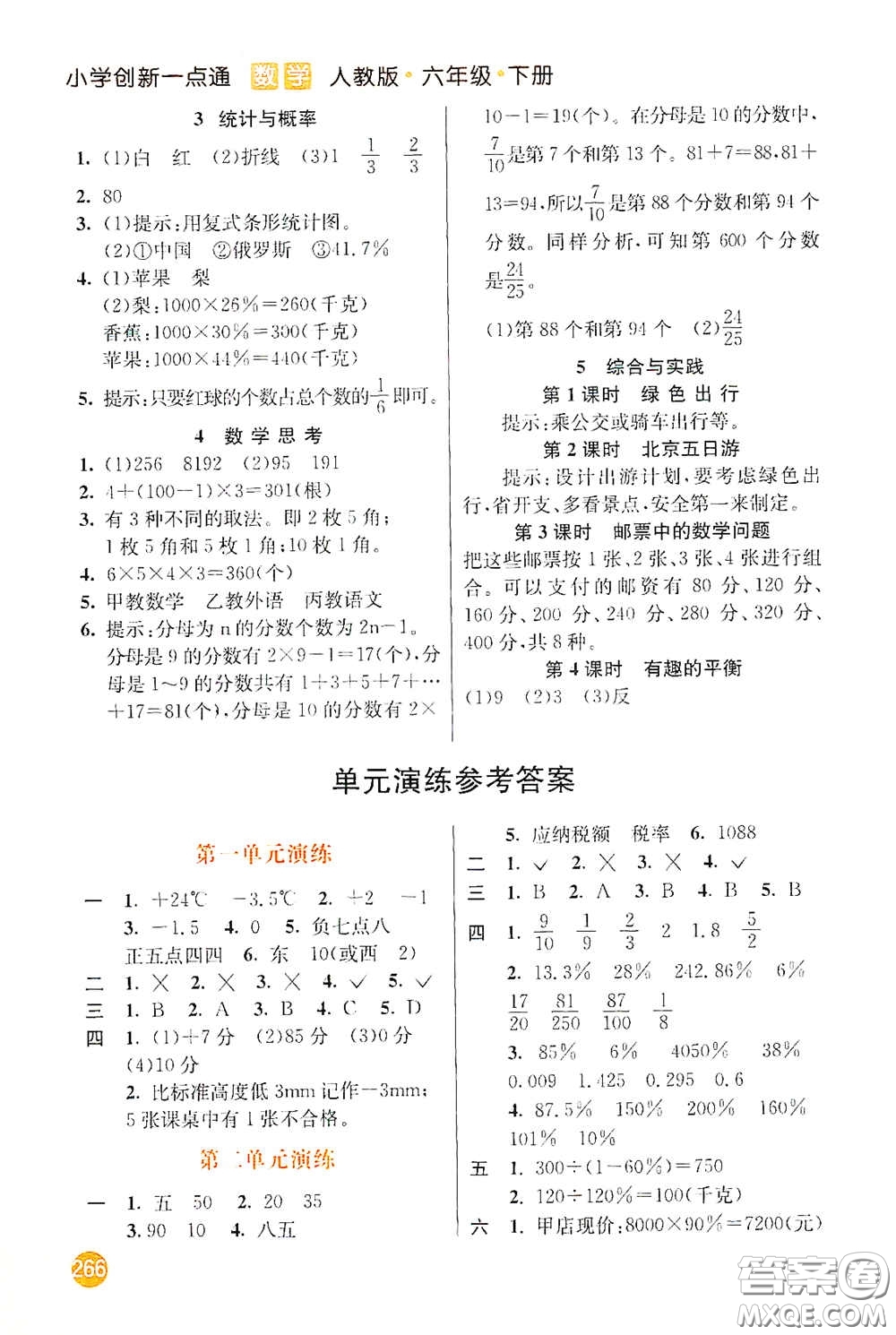 河北教育出版社2021小學(xué)創(chuàng)新一點(diǎn)通六年級數(shù)學(xué)下冊答案