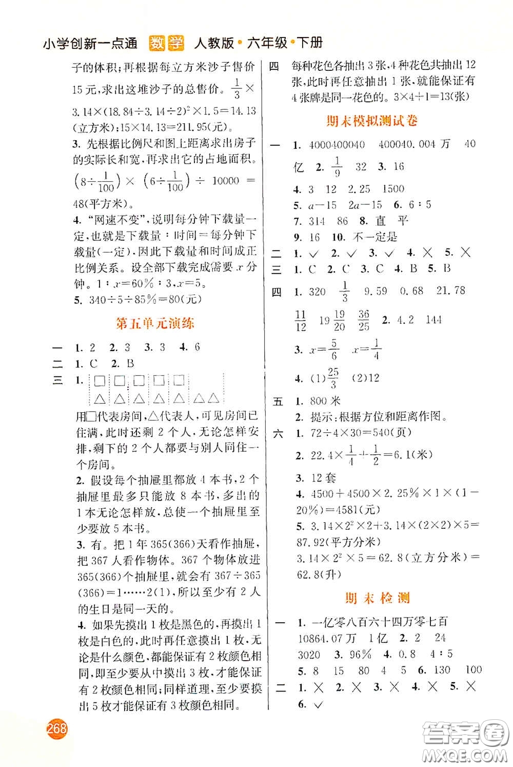 河北教育出版社2021小學(xué)創(chuàng)新一點(diǎn)通六年級數(shù)學(xué)下冊答案