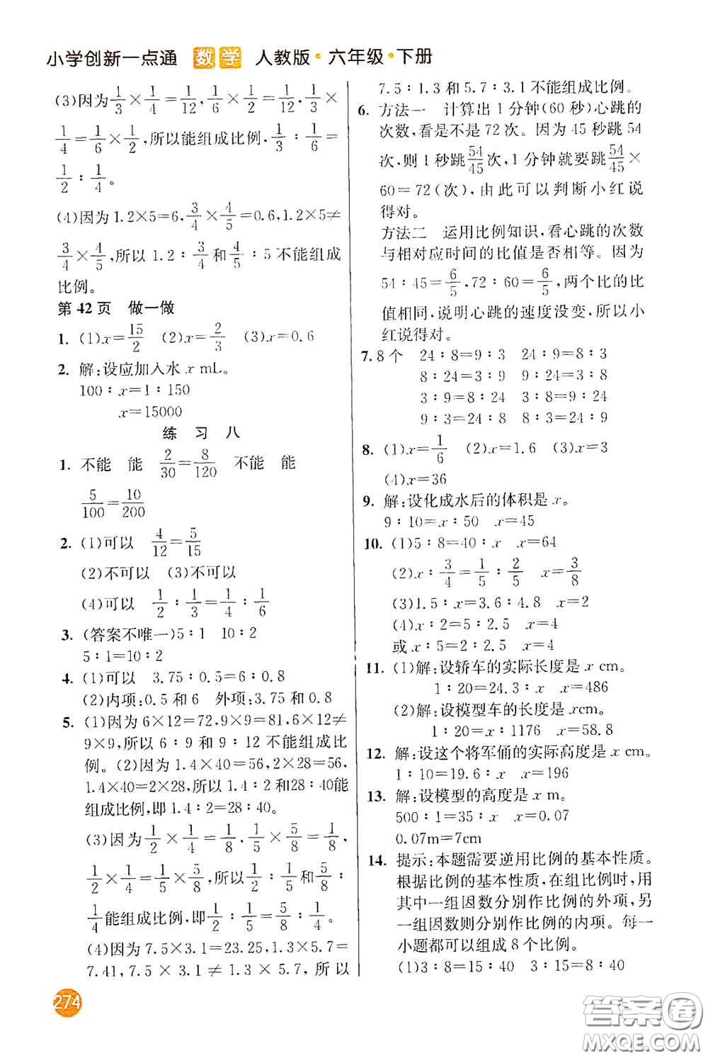 河北教育出版社2021小學(xué)創(chuàng)新一點(diǎn)通六年級數(shù)學(xué)下冊答案