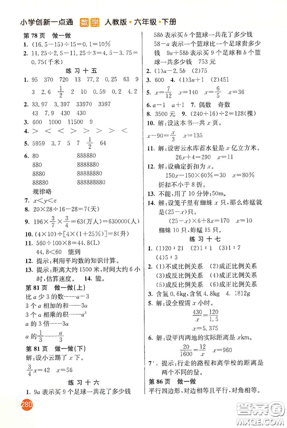 河北教育出版社2021小學(xué)創(chuàng)新一點(diǎn)通六年級數(shù)學(xué)下冊答案