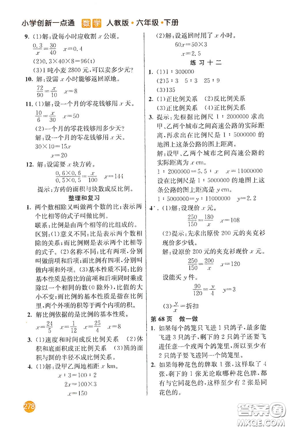 河北教育出版社2021小學(xué)創(chuàng)新一點(diǎn)通六年級數(shù)學(xué)下冊答案