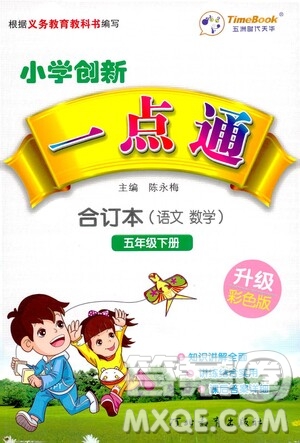 河北教育出版社2021小學(xué)創(chuàng)新一點(diǎn)通合訂本五年級(jí)語文數(shù)學(xué)合訂本下冊(cè)升級(jí)彩色版答案