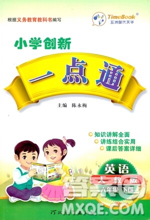 河北教育出版社2021小學(xué)創(chuàng)新一點(diǎn)通六年級(jí)英語下冊答案