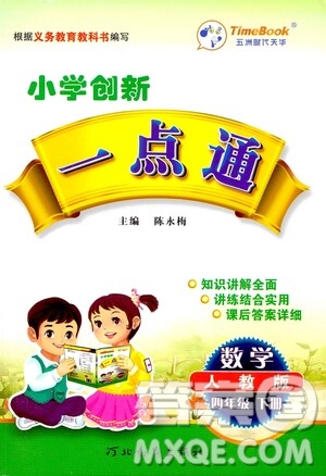 河北教育出版社2021小學(xué)創(chuàng)新一點(diǎn)通四年級(jí)數(shù)學(xué)下冊(cè)人教版答案