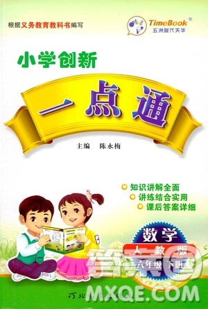 河北教育出版社2021小學(xué)創(chuàng)新一點(diǎn)通六年級數(shù)學(xué)下冊答案