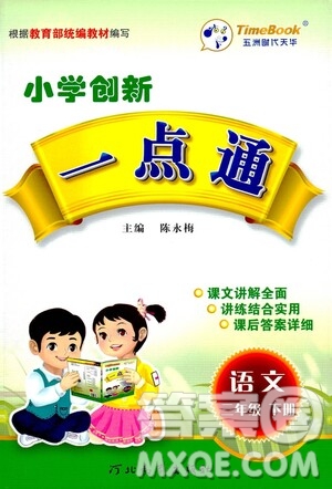 河北教育出版社2021小學(xué)創(chuàng)新一點通三年級語文下冊人教版答案