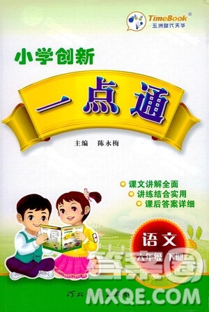 河北教育出版社2021小學(xué)創(chuàng)新一點通六年級語文下冊答案