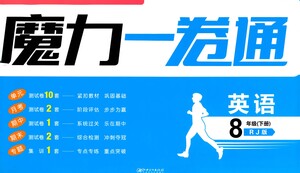 黑龍江美術(shù)出版社2021魔力一卷通英語八年級下冊RJ人教版答案