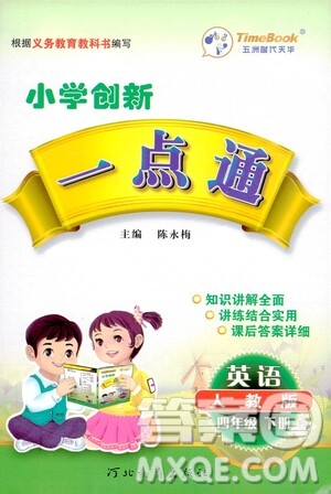 河北教育出版社2021小學(xué)創(chuàng)新一點(diǎn)通四年級(jí)英語(yǔ)下冊(cè)人教版答案