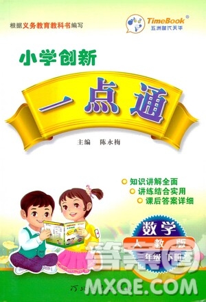 河北教育出版社2021小學(xué)創(chuàng)新一點(diǎn)通三年級(jí)數(shù)學(xué)下冊(cè)人教版答案