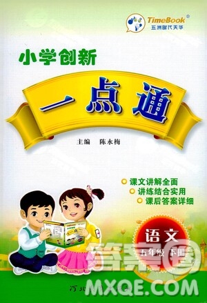 河北教育出版社2021小學(xué)創(chuàng)新一點通五年級語文下冊人教版答案